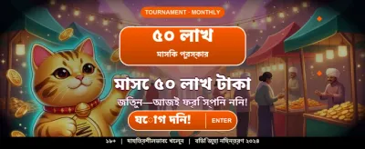 বিজয়ী হতে এখনই লগইন করুন